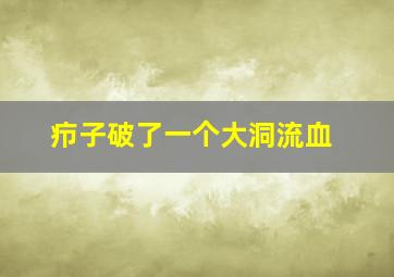 疖子破了一个大洞流血