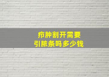 疖肿割开需要引脓条吗多少钱