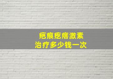 疤痕疙瘩激素治疗多少钱一次