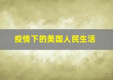 疫情下的美国人民生活