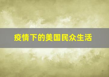 疫情下的美国民众生活