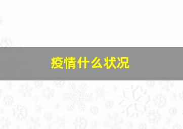 疫情什么状况