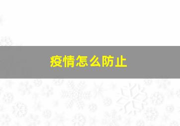 疫情怎么防止