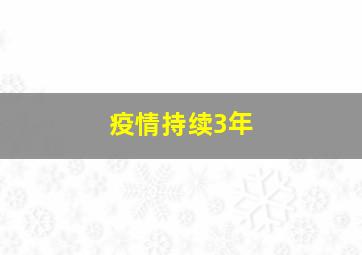 疫情持续3年