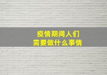 疫情期间人们需要做什么事情