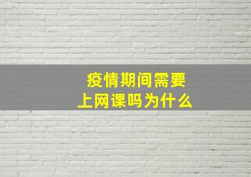 疫情期间需要上网课吗为什么