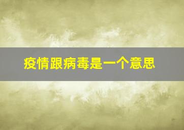 疫情跟病毒是一个意思