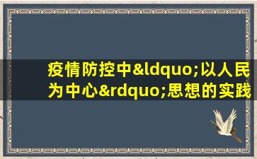 疫情防控中“以人民为中心”思想的实践