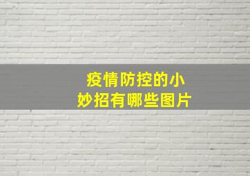 疫情防控的小妙招有哪些图片