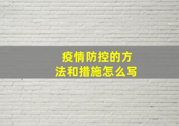 疫情防控的方法和措施怎么写