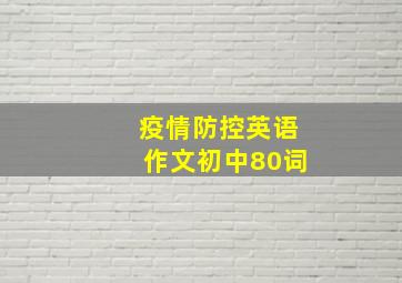 疫情防控英语作文初中80词