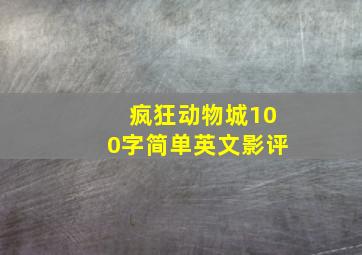 疯狂动物城100字简单英文影评