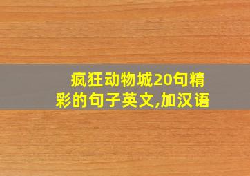 疯狂动物城20句精彩的句子英文,加汉语