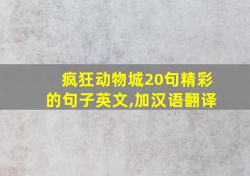 疯狂动物城20句精彩的句子英文,加汉语翻译