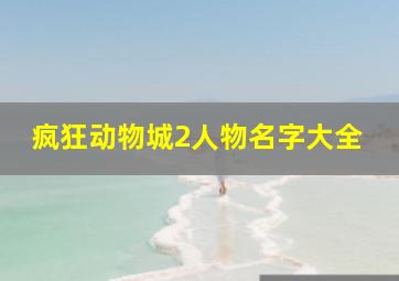 疯狂动物城2人物名字大全