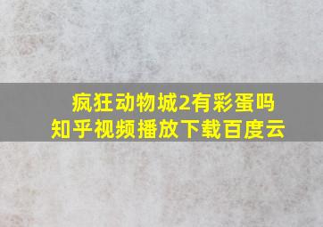 疯狂动物城2有彩蛋吗知乎视频播放下载百度云