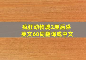 疯狂动物城2观后感英文60词翻译成中文