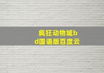 疯狂动物城bd国语版百度云