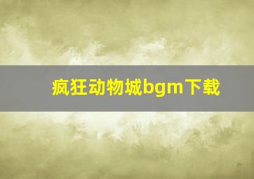 疯狂动物城bgm下载