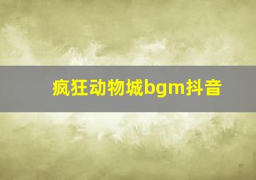 疯狂动物城bgm抖音