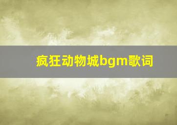 疯狂动物城bgm歌词