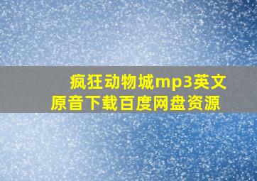 疯狂动物城mp3英文原音下载百度网盘资源