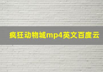 疯狂动物城mp4英文百度云