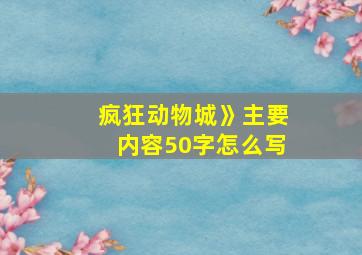 疯狂动物城》主要内容50字怎么写