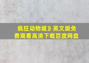 疯狂动物城》英文版免费观看高清下载百度网盘