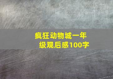 疯狂动物城一年级观后感100字