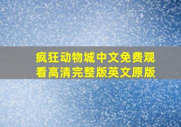 疯狂动物城中文免费观看高清完整版英文原版