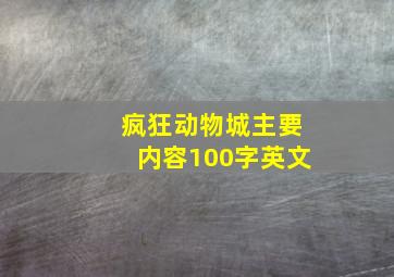 疯狂动物城主要内容100字英文