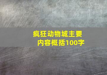 疯狂动物城主要内容概括100字