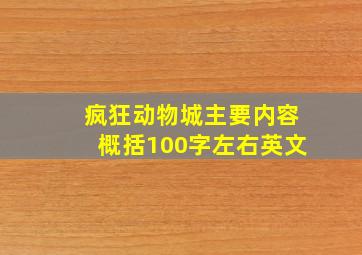 疯狂动物城主要内容概括100字左右英文