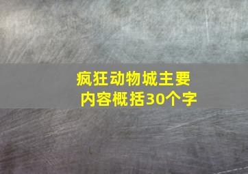 疯狂动物城主要内容概括30个字