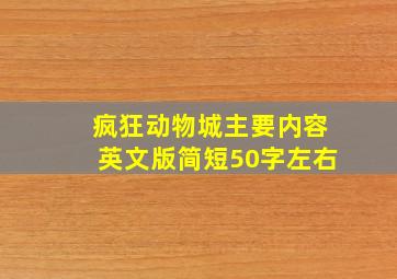 疯狂动物城主要内容英文版简短50字左右