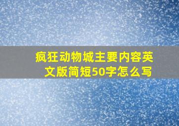 疯狂动物城主要内容英文版简短50字怎么写