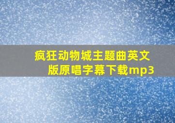 疯狂动物城主题曲英文版原唱字幕下载mp3