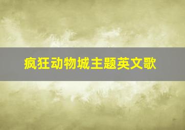 疯狂动物城主题英文歌