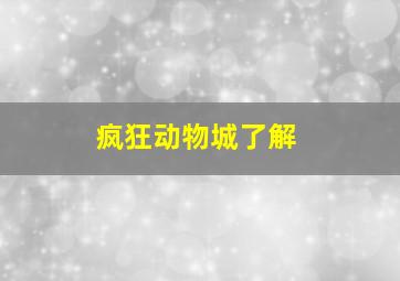 疯狂动物城了解