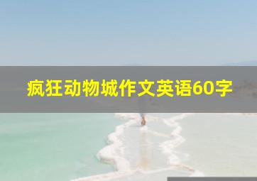 疯狂动物城作文英语60字