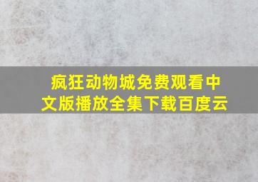 疯狂动物城免费观看中文版播放全集下载百度云