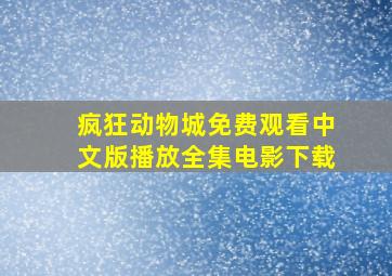 疯狂动物城免费观看中文版播放全集电影下载