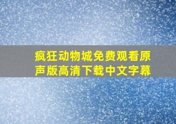 疯狂动物城免费观看原声版高清下载中文字幕