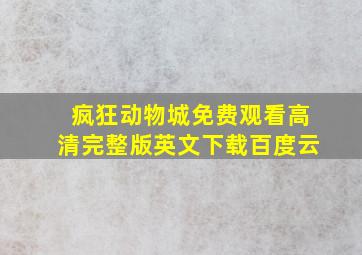 疯狂动物城免费观看高清完整版英文下载百度云