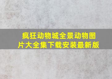 疯狂动物城全景动物图片大全集下载安装最新版