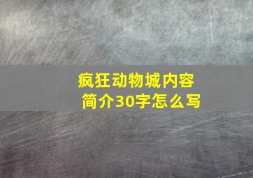 疯狂动物城内容简介30字怎么写