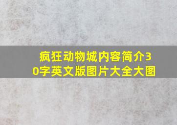 疯狂动物城内容简介30字英文版图片大全大图