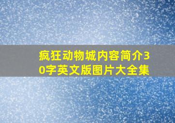 疯狂动物城内容简介30字英文版图片大全集