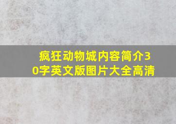 疯狂动物城内容简介30字英文版图片大全高清